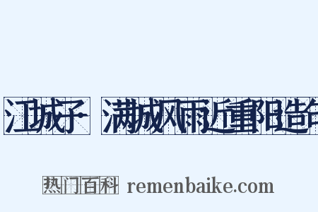 江城子·满城风雨近重阳造句是什么意思的图片
